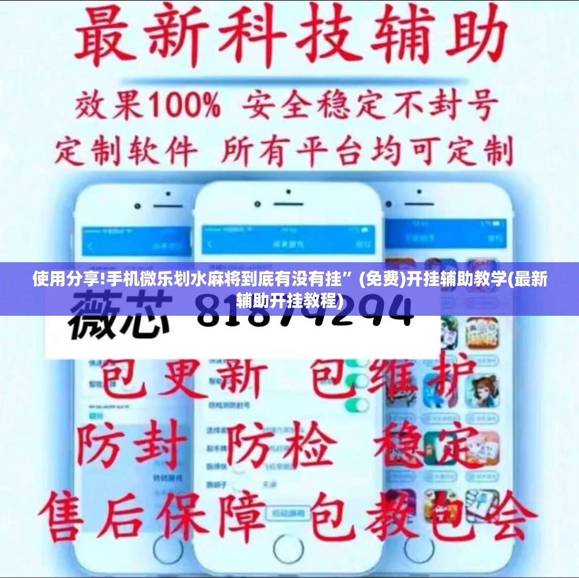 使用分享!手机微乐划水麻将到底有没有挂	”(免费)开挂辅助教学(最新辅助开挂教程)