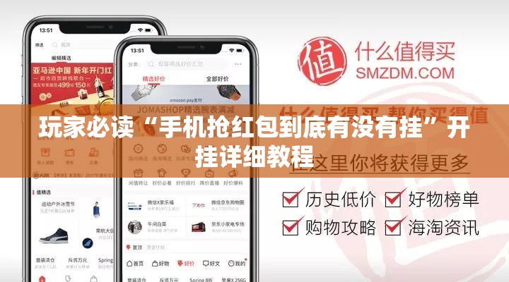 玩家必读“手机抢红包到底有没有挂”开挂详细教程