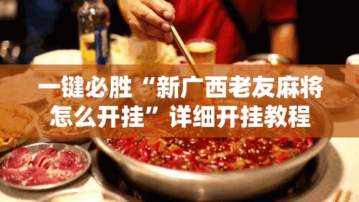 一键必胜“新广西老友麻将怎么开挂	”详细开挂教程