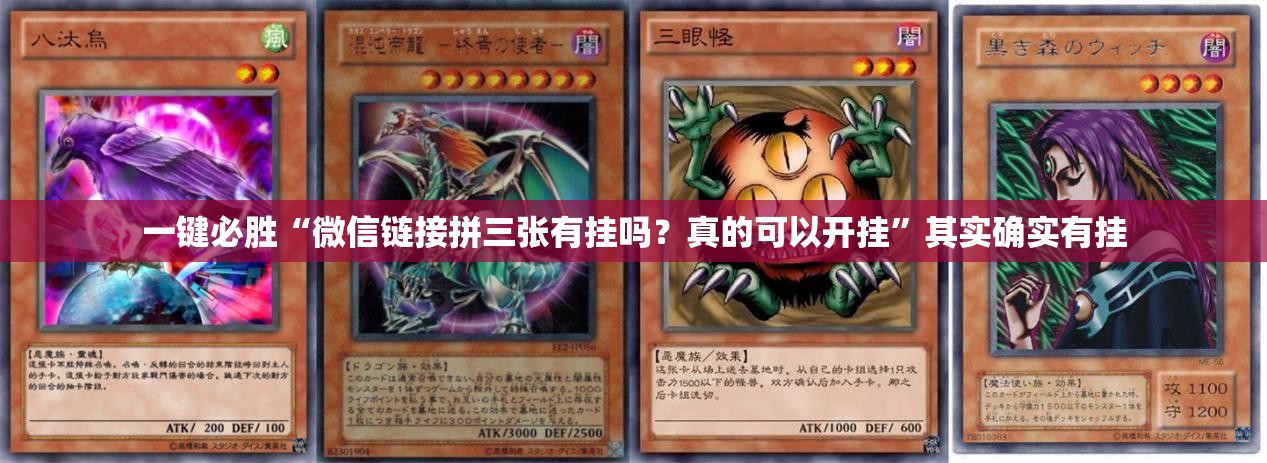 一键必胜“微信链接拼三张有挂吗？真的可以开挂”其实确实有挂