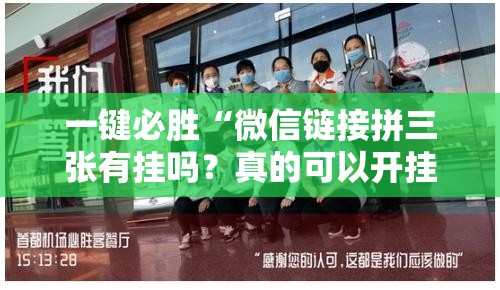 一键必胜“微信链接拼三张有挂吗？真的可以开挂”其实确实有挂