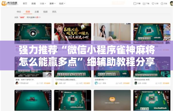 强力推荐“微信小程序雀神麻将怎么能赢多点”细辅助教程分享