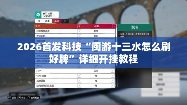 2026首发科技“闽游十三水怎么刷好牌”详细开挂教程