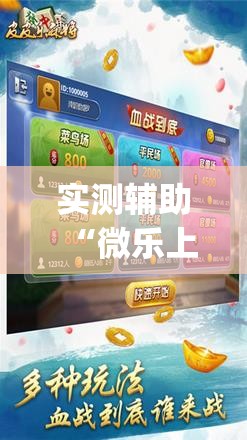 实测辅助“微乐上海麻将万能开挂器	”(辅助神器)开挂详细教程