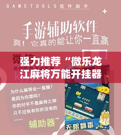 强力推荐“微乐龙江麻将万能开挂器免费”详细分享装挂步骤