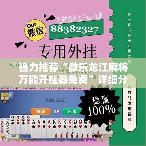 强力推荐“微乐龙江麻将万能开挂器免费”详细分享装挂步骤
