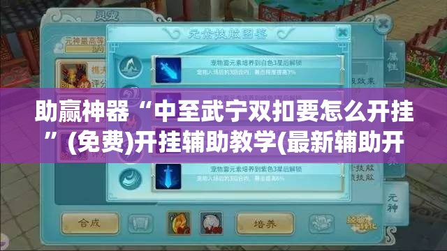 助赢神器“中至武宁双扣要怎么开挂	”(免费)开挂辅助教学(最新辅助开挂教程)