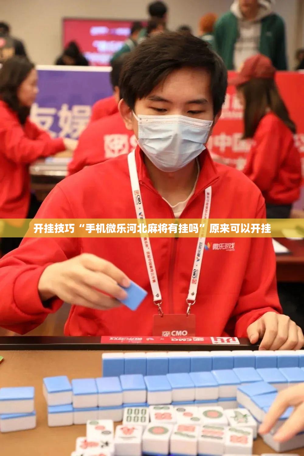 开挂技巧“手机微乐河北麻将有挂吗”原来可以开挂