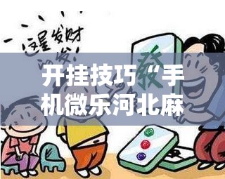 开挂技巧“手机微乐河北麻将有挂吗	”原来可以开挂