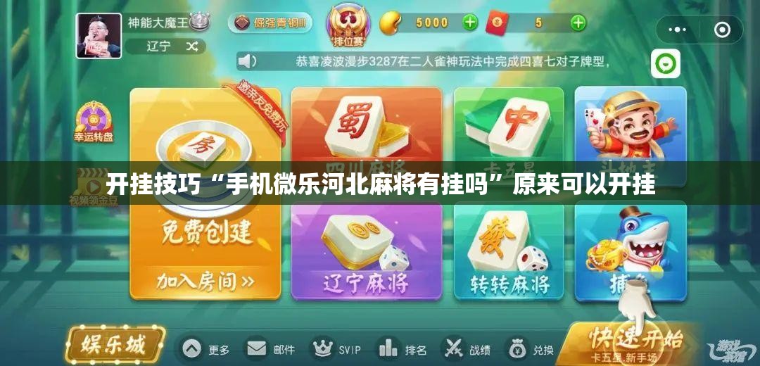 开挂技巧“手机微乐河北麻将有挂吗”原来可以开挂