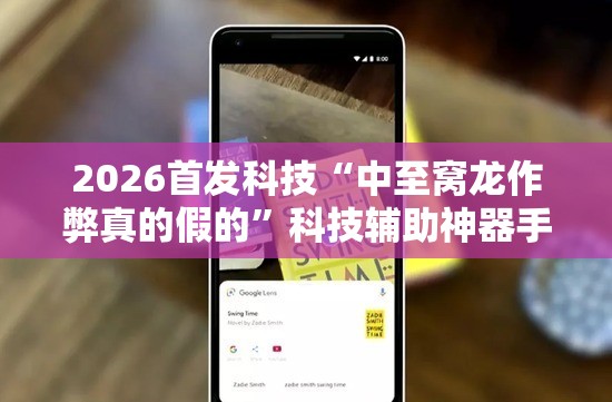2026首发科技“中至窝龙作弊真的假的”科技辅助神器手机版