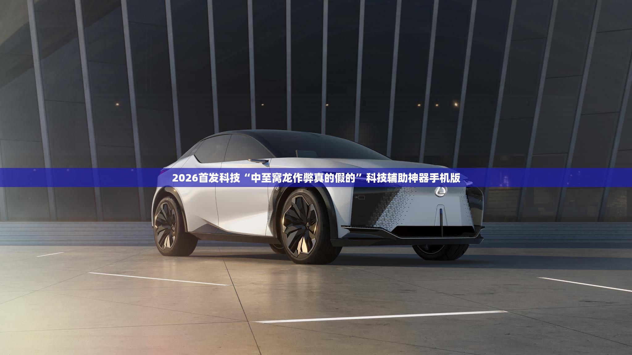 2026首发科技“中至窝龙作弊真的假的”科技辅助神器手机版