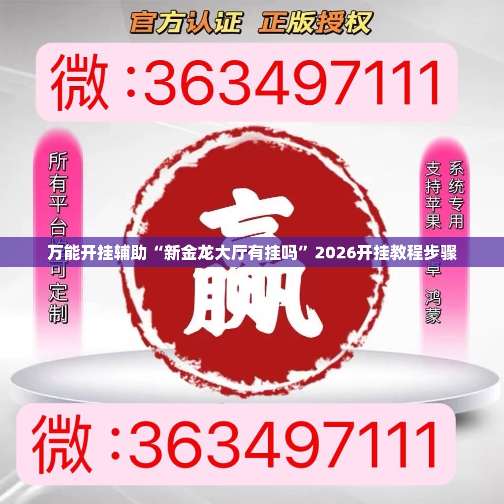 万能开挂辅助“新金龙大厅有挂吗”2026开挂教程步骤