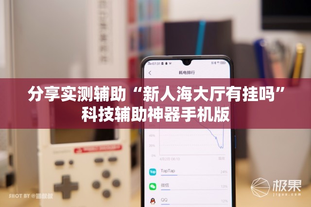 分享实测辅助“新人海大厅有挂吗”科技辅助神器手机版