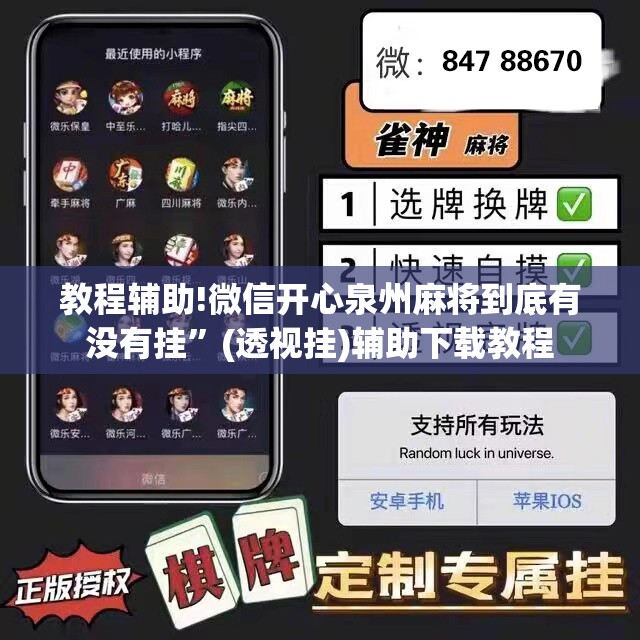 教程辅助!微信开心泉州麻将到底有没有挂”(透视挂)辅助下载教程