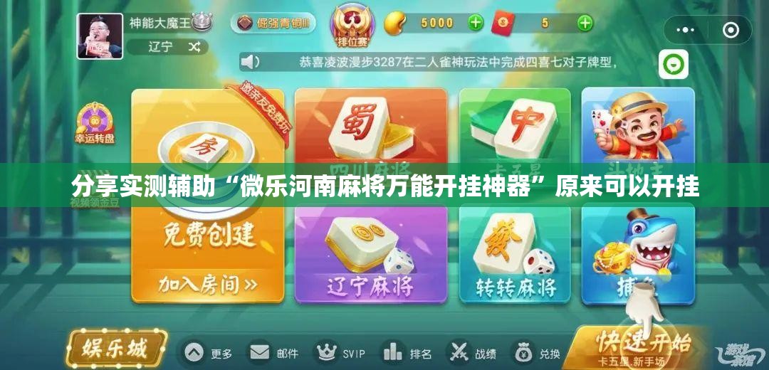 分享实测辅助“微乐河南麻将万能开挂神器	”原来可以开挂