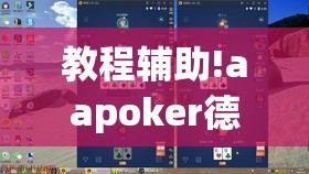 教程辅助!aapoker德州可以作弊吗”(透视)其实确实有挂