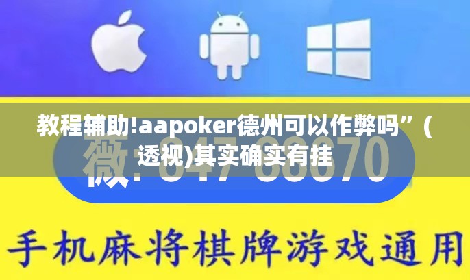 教程辅助!aapoker德州可以作弊吗”(透视)其实确实有挂