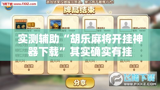 实测辅助“胡乐麻将开挂神器下载”其实确实有挂