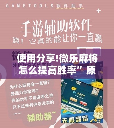 使用分享!微乐麻将怎么提高胜率”原来可以开挂