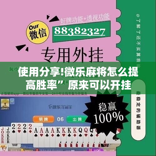 使用分享!微乐麻将怎么提高胜率”原来可以开挂