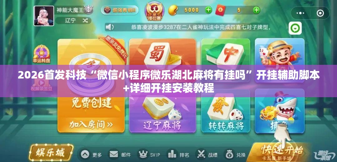 2026首发科技“微信小程序微乐湖北麻将有挂吗	”开挂辅助脚本+详细开挂安装教程