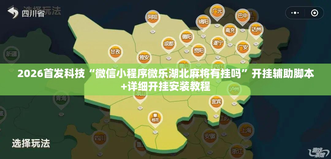 2026首发科技“微信小程序微乐湖北麻将有挂吗”开挂辅助脚本+详细开挂安装教程