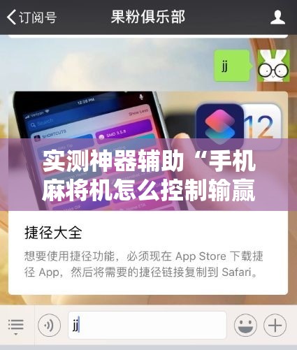 实测神器辅助“手机麻将机怎么控制输赢免费软件”细辅助教程分享