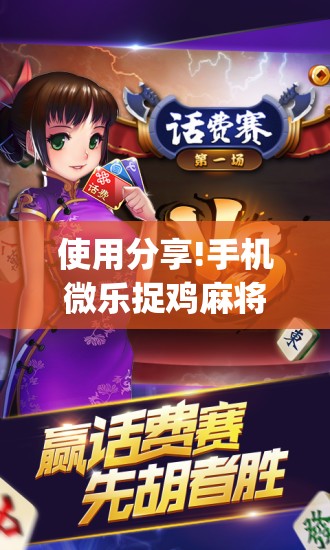 使用分享!手机微乐捉鸡麻将怎么开挂(透视)”开挂辅助脚本+详细开挂安装教程