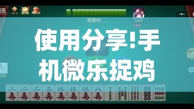 使用分享!手机微乐捉鸡麻将怎么开挂(透视)”开挂辅助脚本+详细开挂安装教程