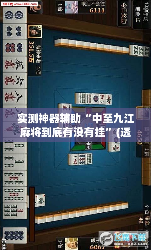 实测神器辅助“中至九江麻将到底有没有挂”(透视)其实确实有挂