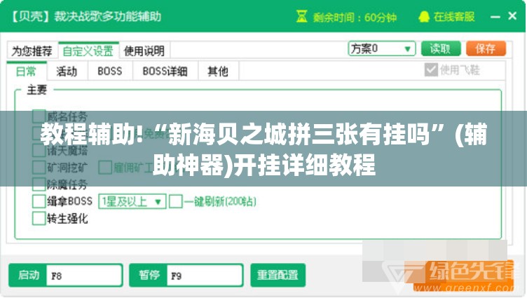 教程辅助!“新海贝之城拼三张有挂吗”(辅助神器)开挂详细教程