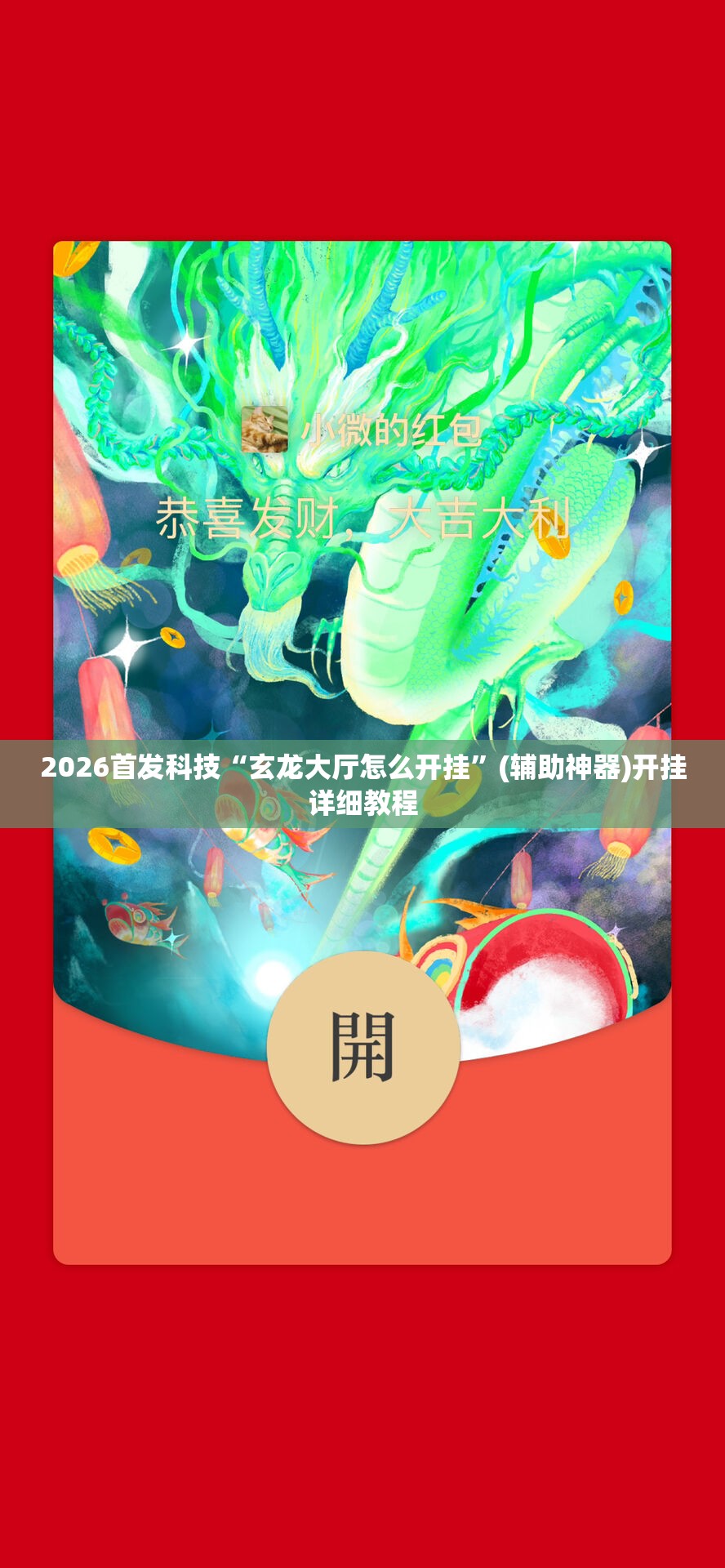 2026首发科技“玄龙大厅怎么开挂	”(辅助神器)开挂详细教程