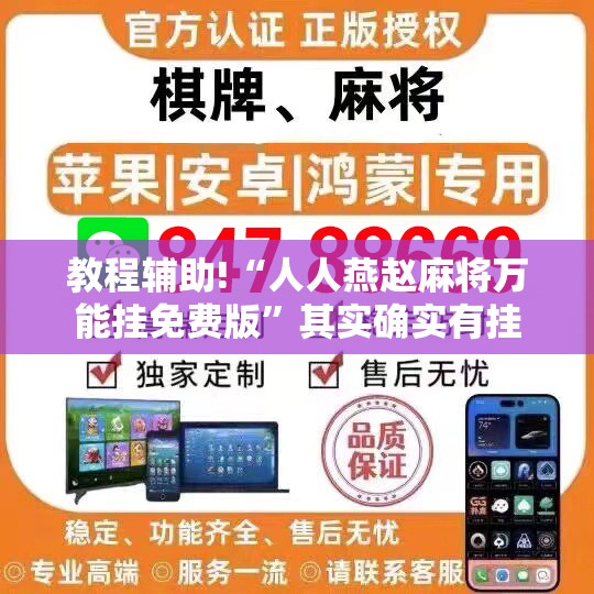 教程辅助!“人人燕赵麻将万能挂免费版”其实确实有挂