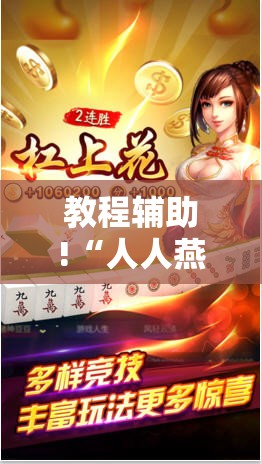 教程辅助!“人人燕赵麻将万能挂免费版”其实确实有挂
