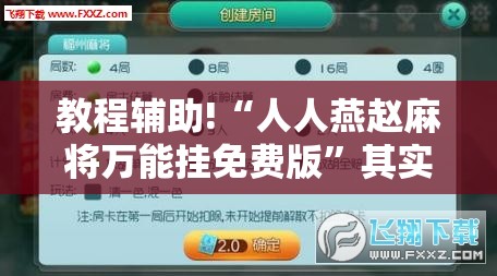 教程辅助!“人人燕赵麻将万能挂免费版	”其实确实有挂