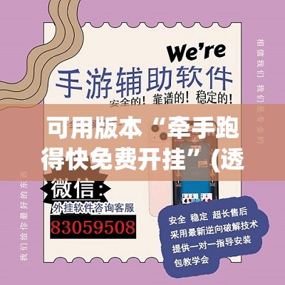 可用版本“牵手跑得快免费开挂”(透视挂)辅助下载教程
