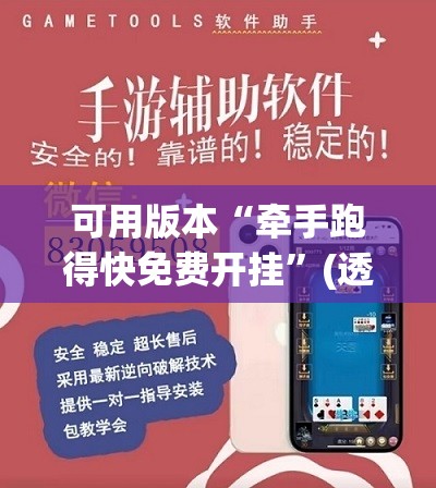可用版本“牵手跑得快免费开挂”(透视挂)辅助下载教程
