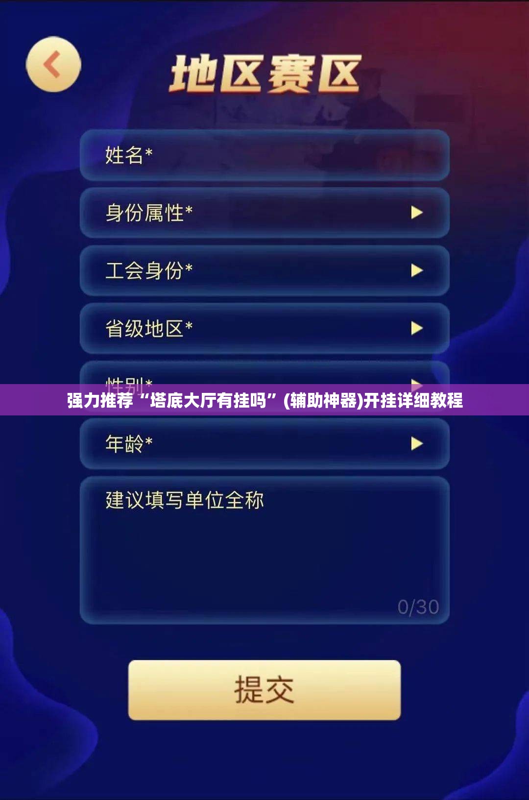强力推荐“塔底大厅有挂吗”(辅助神器)开挂详细教程