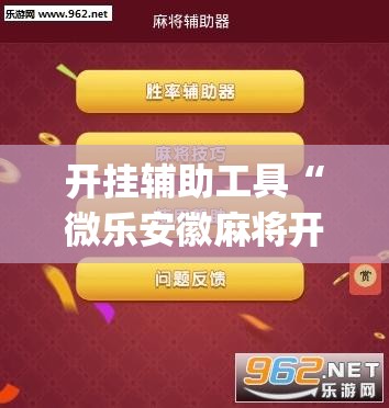 开挂辅助工具“微乐安徽麻将开挂神器下载”(透视挂)辅助下载教程