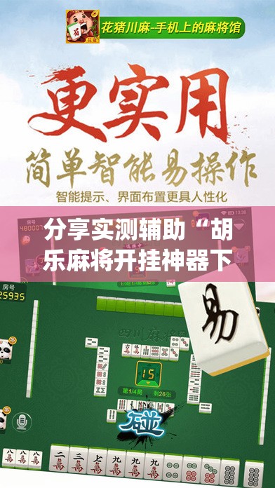 分享实测辅助“胡乐麻将开挂神器下载	”(透视挂)辅助下载教程