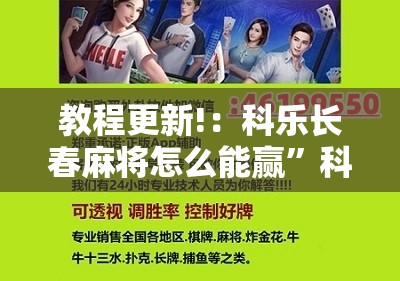 教程更新!：科乐长春麻将怎么能赢”科技辅助神器手机版
