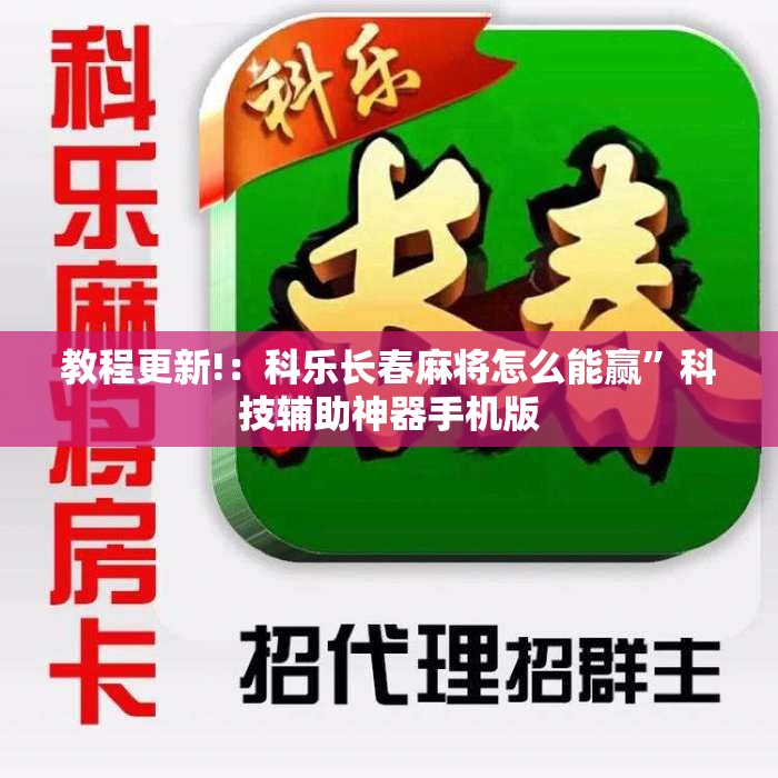 教程更新!：科乐长春麻将怎么能赢	”科技辅助神器手机版