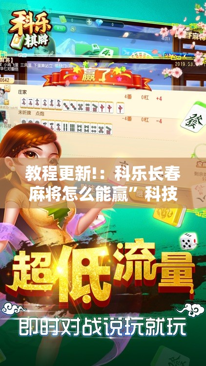 教程更新!：科乐长春麻将怎么能赢”科技辅助神器手机版