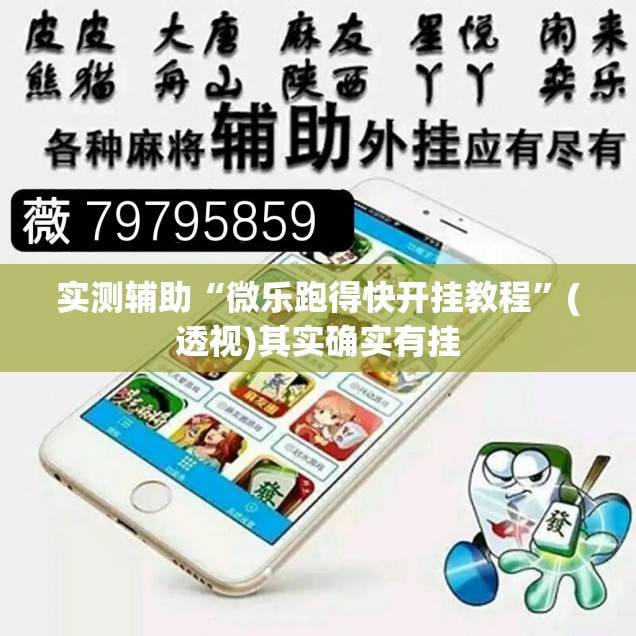 实测辅助“微乐跑得快开挂教程”(透视)其实确实有挂