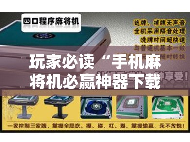 玩家必读“手机麻将机必赢神器下载视频”开挂辅助脚本+详细开挂安装教程