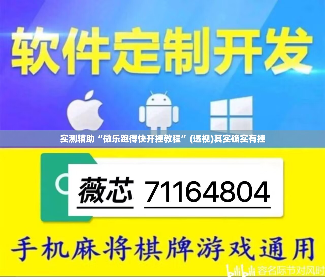 实测辅助“微乐跑得快开挂教程	”(透视)其实确实有挂