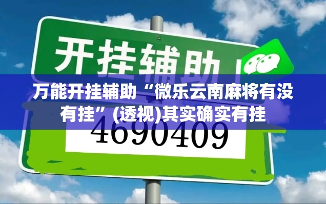 万能开挂辅助“微乐云南麻将有没有挂	”(透视)其实确实有挂