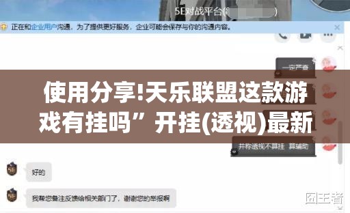 使用分享!天乐联盟这款游戏有挂吗”开挂(透视)最新辅助详细