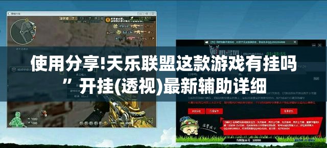 使用分享!天乐联盟这款游戏有挂吗	”开挂(透视)最新辅助详细